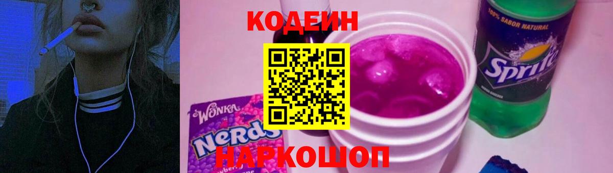 Кодеин Purple Drank  Вход с VPN  наркошоп  Кодеиновый сироп Lean напиток Lean (лин)  Крымск 